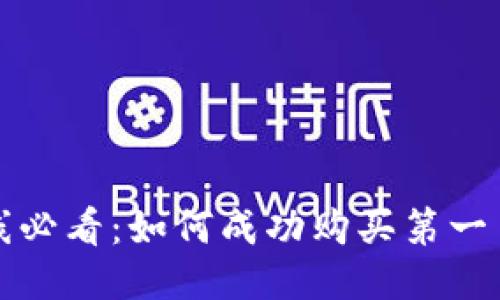 新币上线必看：如何成功购买第一手TP钱包