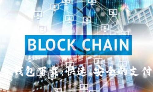 YZPAY数字钱包下载：快速、安全的支付解决方案
