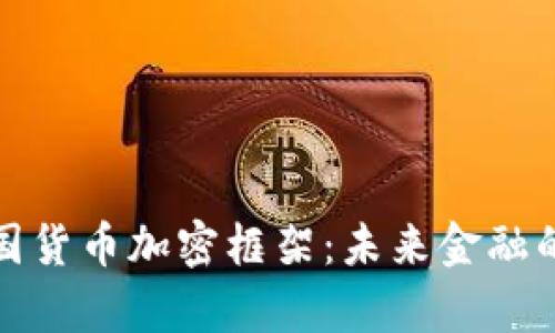 解析泰国货币加密框架：未来金融的新趋势