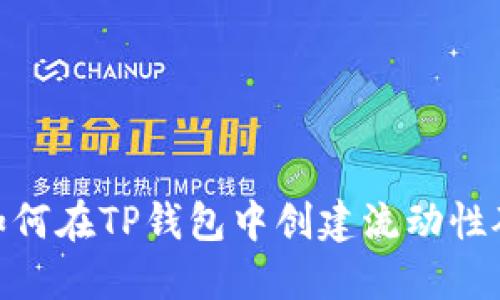 : 如何在TP钱包中创建流动性矿池
