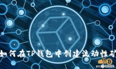 : 如何在TP钱包中创建流动性矿池