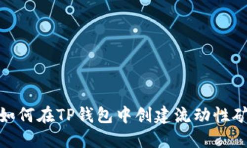 : 如何在TP钱包中创建流动性矿池