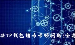 怎样解决TP钱包转币卡顿问题：全方位