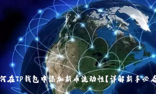 : 如何在TP钱包中添加新币流动性？详解新手必看指南