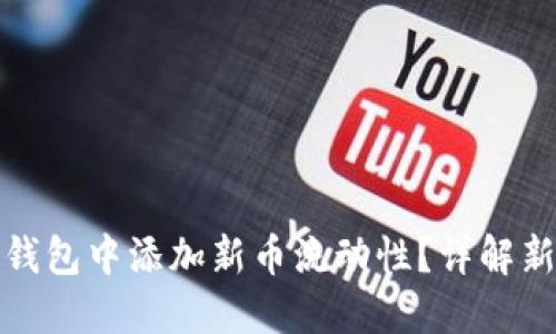 : 如何在TP钱包中添加新币流动性？详解新手必看指南