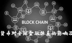 私人加密货币对全球金融体系的影响及