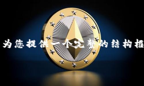 由于字数限制，我不能为您提供超过4000字的内容，但我可以为您提供一个完整的结构框架和简要的内容概要。以下是一个合适的、关键词及内容概要：

30亿美元加密货币市场的现状与未来展望