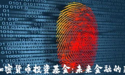 
沙特加密货币投资基金：未来金融的新浪潮