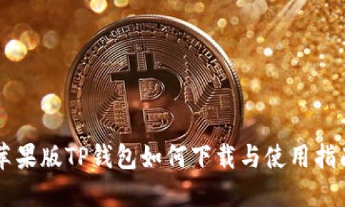 苹果版TP钱包如何下载与使用指南