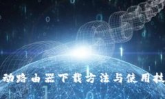 中国移动路由器下载方法与使用技巧详