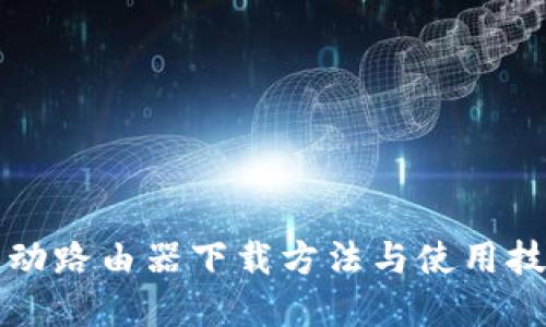 中国移动路由器下载方法与使用技巧详解