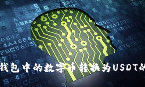 如何将TP钱包中的数字币转换为USDT的详细指南