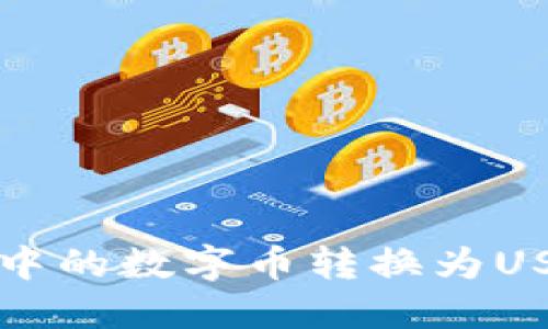 如何将TP钱包中的数字币转换为USDT的详细指南