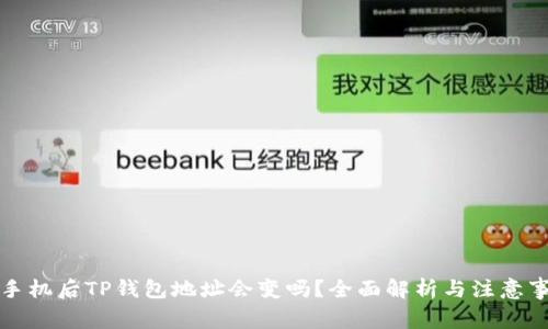 换手机后TP钱包地址会变吗？全面解析与注意事项