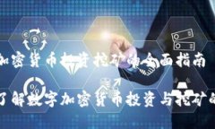 数字加密货币投资挖矿的全面指南深入