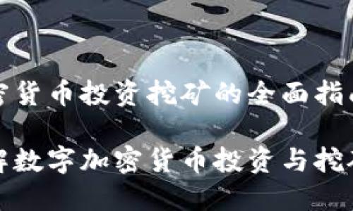数字加密货币投资挖矿的全面指南

深入了解数字加密货币投资与挖矿的未来