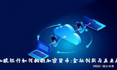 新加坡银行如何拥抱加密货币：金融创新与未来趋势