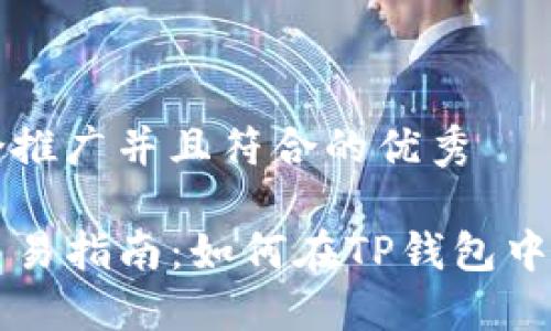 思考一个适合推广并且符合的优秀

TP钱包代币交易指南：如何在TP钱包中顺利交易代币