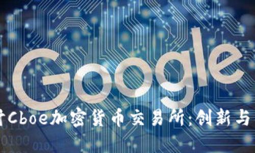 深入探讨Cboe加密货币交易所：创新与未来展望
