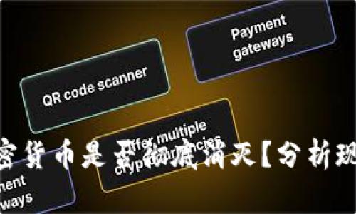 kiaoti加密货币是否彻底消灭？分析现状与未来