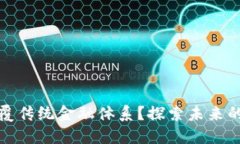 加密货币如何颠覆传统金融体系？探索