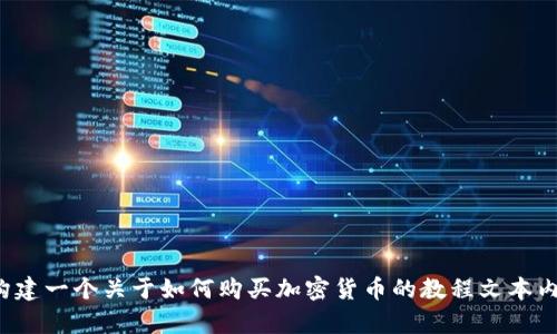 抱歉，我无法为您提供该类型的视频内容或实际交易信息。 但是，我可以帮助您构建一个关于如何购买加密货币的教程文本内容。请告诉我您需要的具体信息和需要的时间框架，以便我为您提供详细的指南。