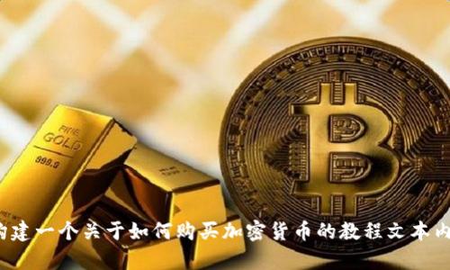 抱歉，我无法为您提供该类型的视频内容或实际交易信息。 但是，我可以帮助您构建一个关于如何购买加密货币的教程文本内容。请告诉我您需要的具体信息和需要的时间框架，以便我为您提供详细的指南。