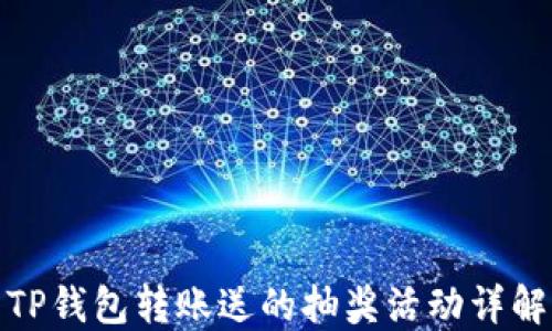 
TP钱包转账送的抽奖活动详解