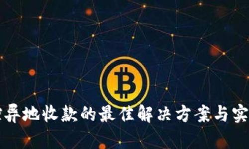 无风控异地收款的最佳解决方案与实用指南