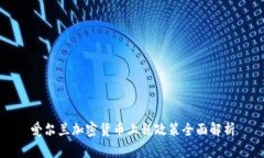 爱尔兰加密货币上税政策全面解析