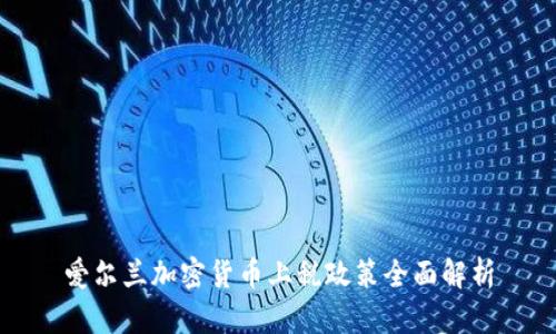 爱尔兰加密货币上税政策全面解析