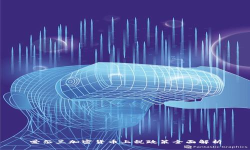 爱尔兰加密货币上税政策全面解析