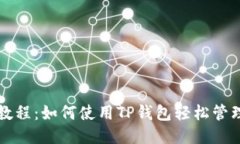 抹茶币提取教程：如何使用TP钱包轻松