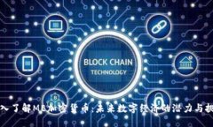 深入了解ME加密货币：未来数字经济的