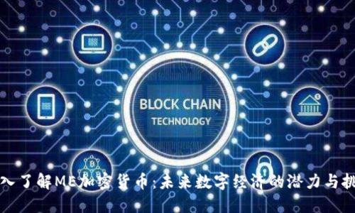 深入了解ME加密货币：未来数字经济的潜力与挑战