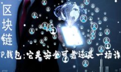 : TP钱包：它是安全可靠还是一场诈骗
