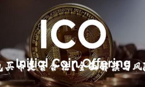 TP钱包买币是否合法？全面解读与风险分析