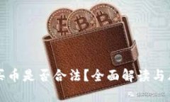 TP钱包买币是否合法？全面解读与风险