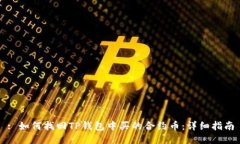 : 如何找回TP钱包中买的合约币：详细