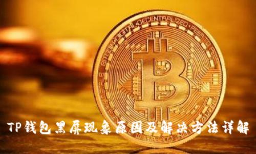 TP钱包黑屏现象原因及解决方法详解