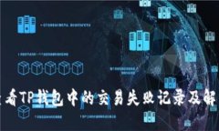 如何查看TP钱包中的交易失败记录及解