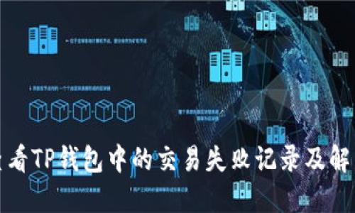 如何查看TP钱包中的交易失败记录及解决方案