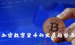 未来五年加密数字货币的发展趋势与影