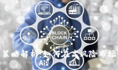 加密货币小盘投资策略解析：如何在高