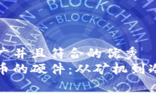 思考一个适合推广并且符合的优秀
全面解析加密货币的硬件：从矿机到冷钱包的使用指南