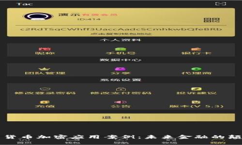 深入分析货币加密应用案例：未来金融的颠覆性力量