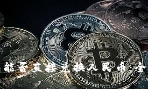 TP钱包能否直接兑换人民币：全面解读