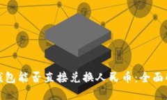 TP钱包能否直接兑换人民币：全面解读