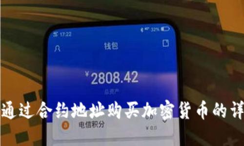 TP钱包通过合约地址购买加密货币的详细教程