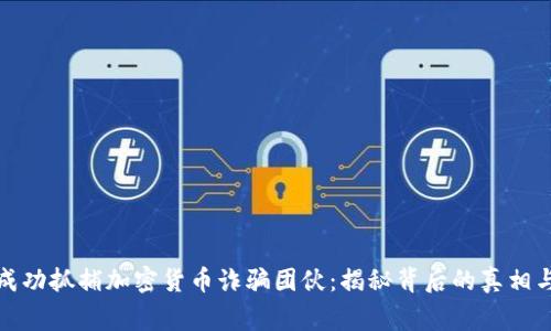 长春警方成功抓捕加密货币诈骗团伙：揭秘背后的真相与未来趋势